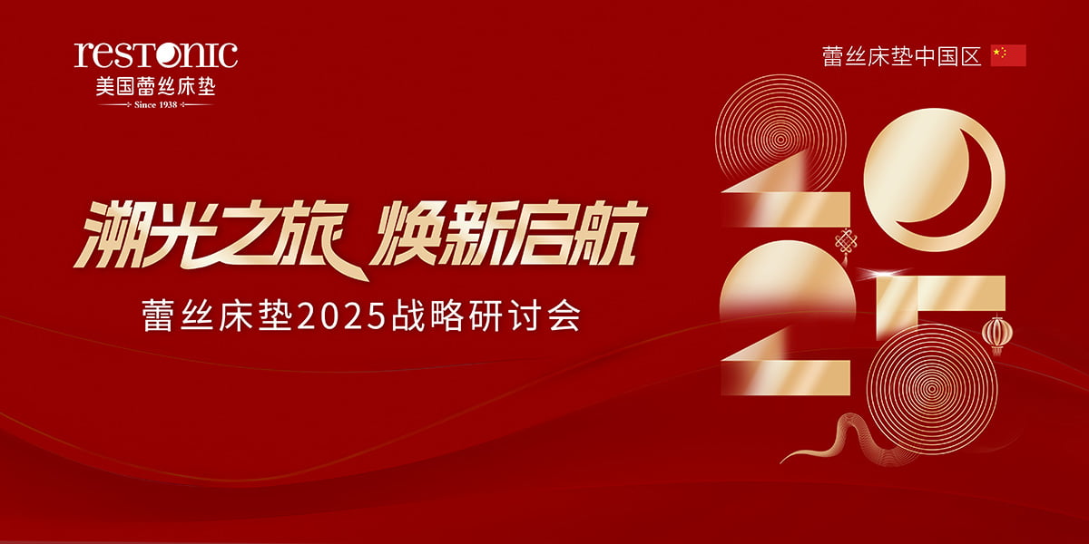 溯光之旅，焕新启航——蕾丝床垫2025战略研讨会打开新篇章！