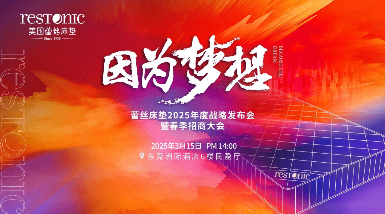 因为梦想｜蕾丝床垫2025年度战略发布会暨春季招商大会圆满成功！